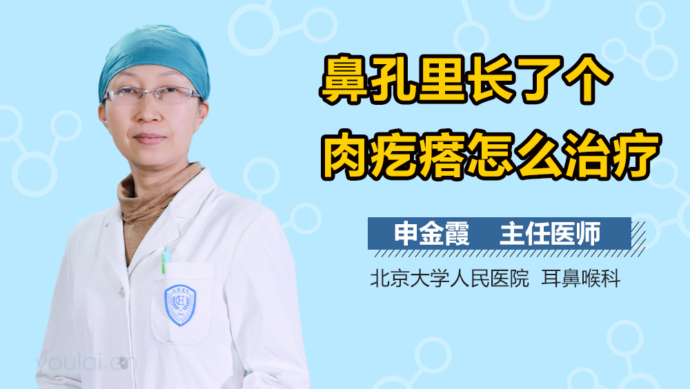 鼻孔里长了个肉疙瘩怎么治疗