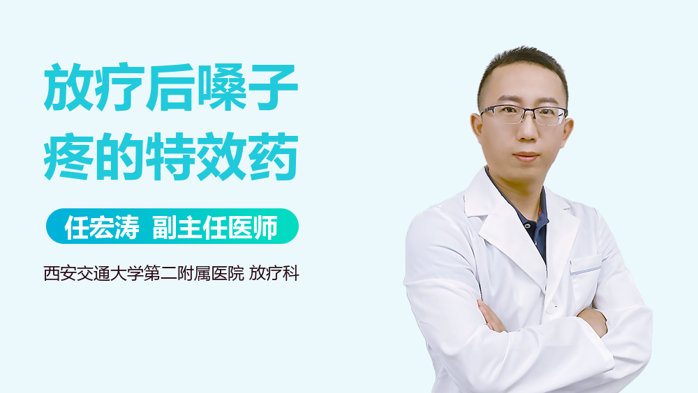 放疗后嗓子疼的特效药