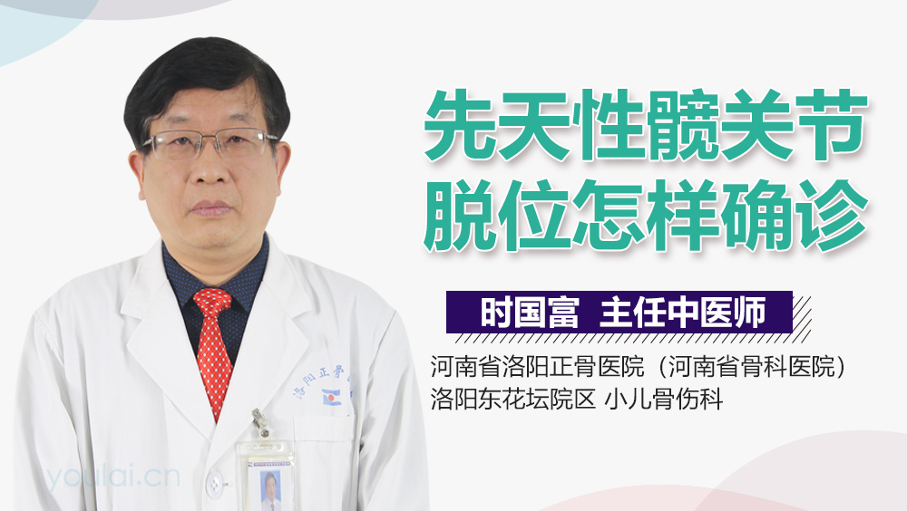 先天性髋关节脱位怎样确诊