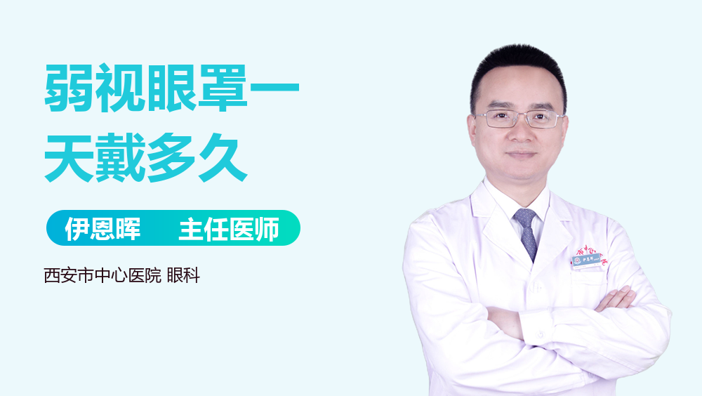 弱视眼罩一天戴多久