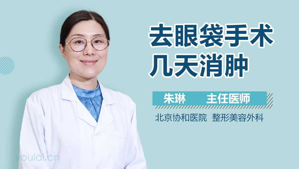 去眼袋手术几天消肿