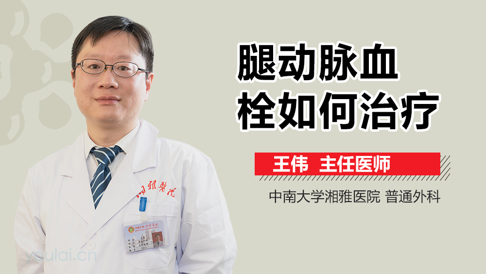 腿动脉血栓如何治疗