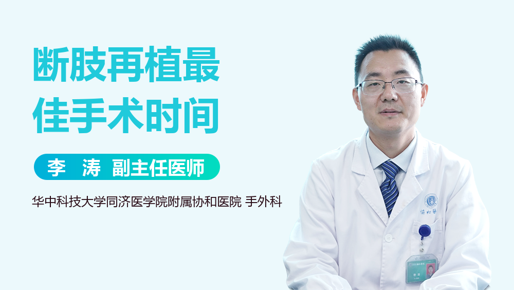 断肢再植最佳手术时间