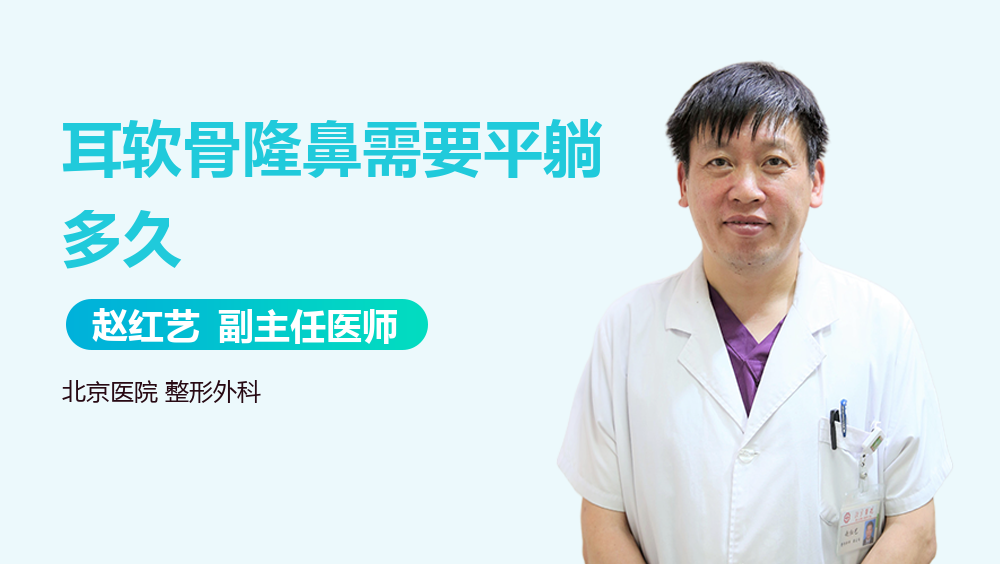 耳软骨隆鼻需要平躺多久