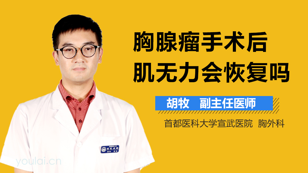 胸腺瘤手术后肌无力会恢复吗