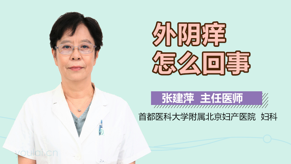 外阴痒怎么回事