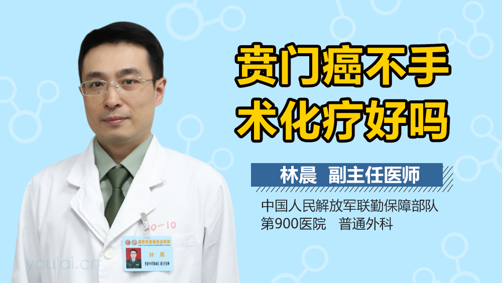 贲门癌不手术化疗好吗