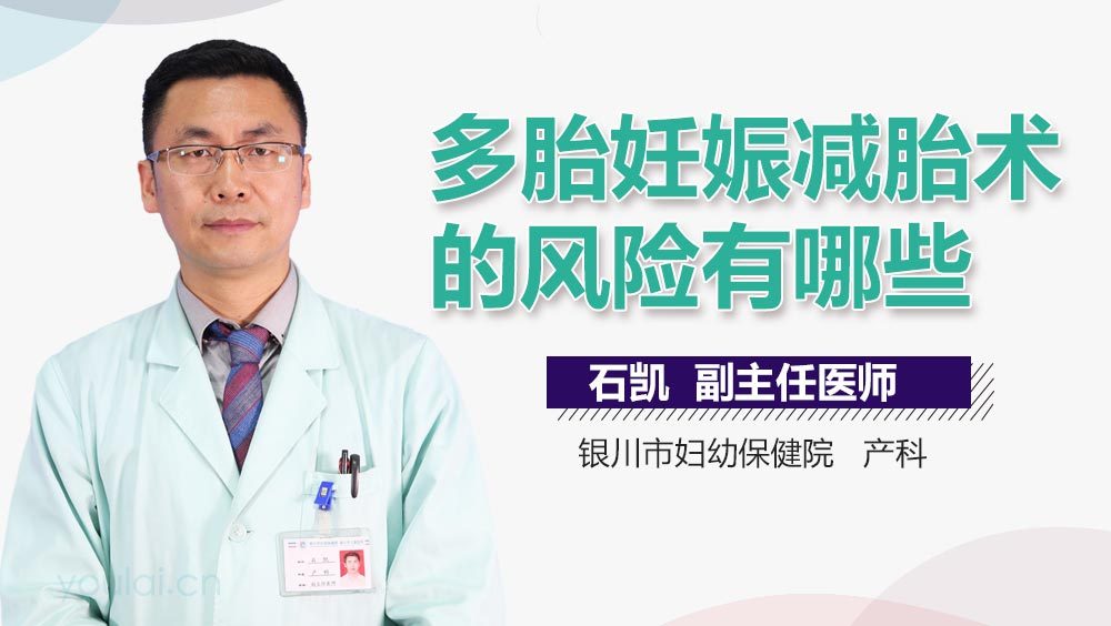 多胎妊娠减胎术的风险有哪些