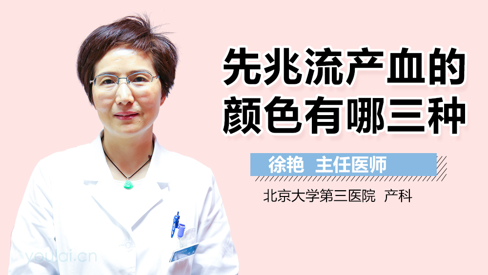 先兆流产血的颜色有哪三种