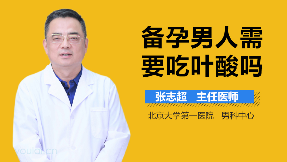 备孕男人需要吃叶酸吗