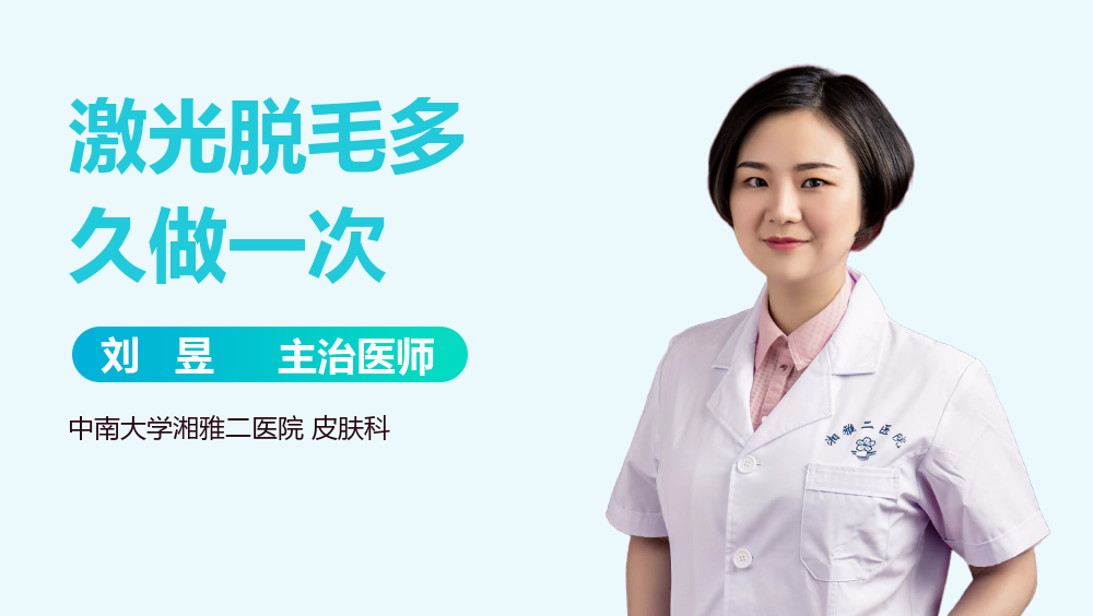 激光脱毛多久做一次