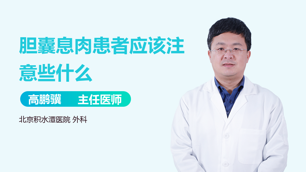 胆囊息肉患者应该注意些什么