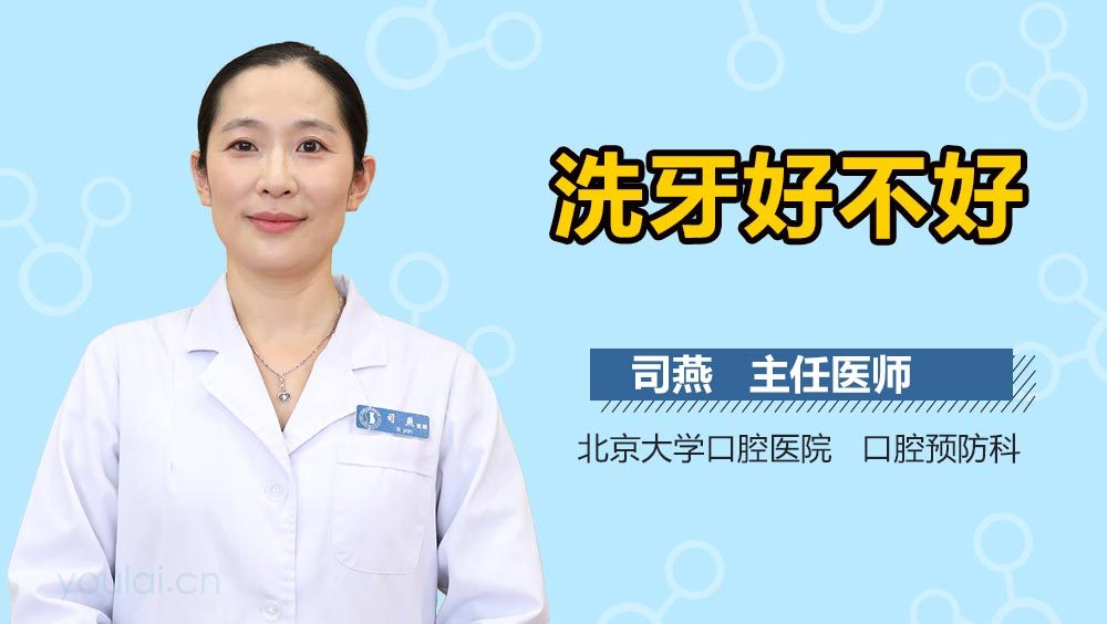 洗牙好不好