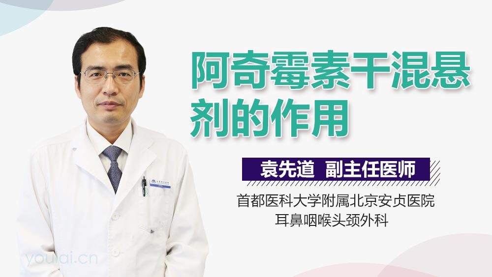 阿奇霉素干混悬剂的作用