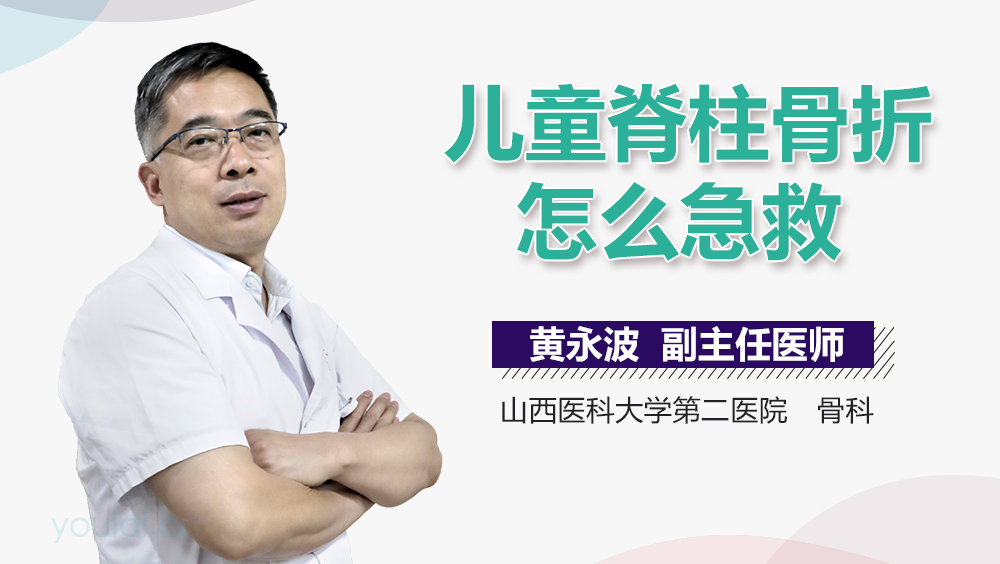 儿童脊柱骨折怎么急救