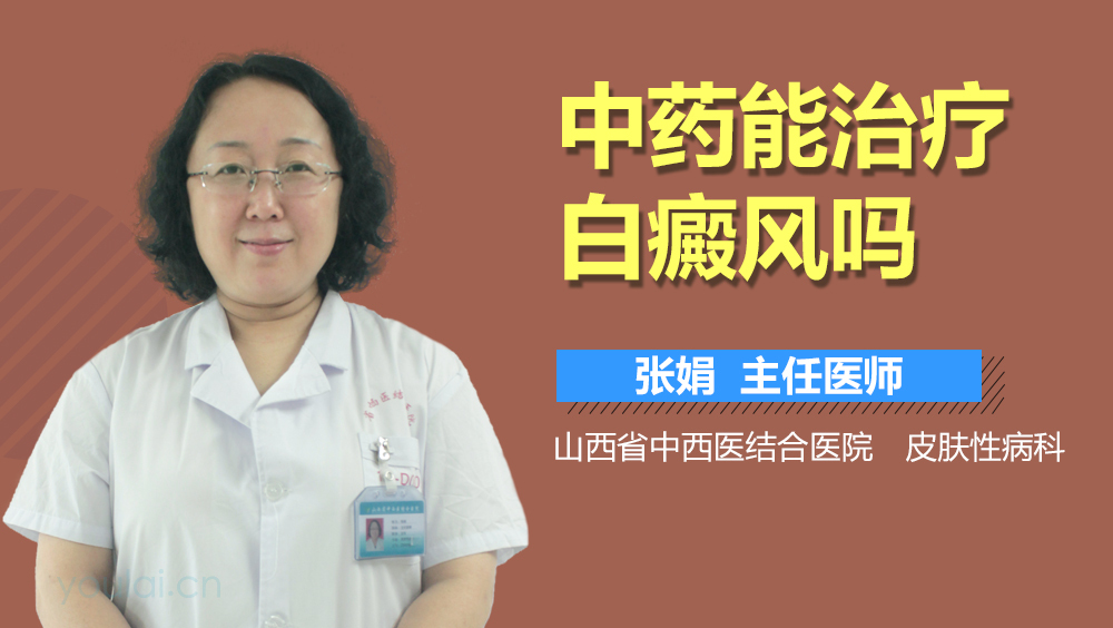 中药能治疗白癜风吗