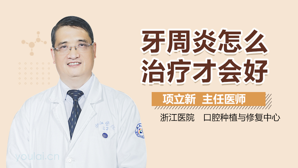 牙周炎怎么治疗才会好