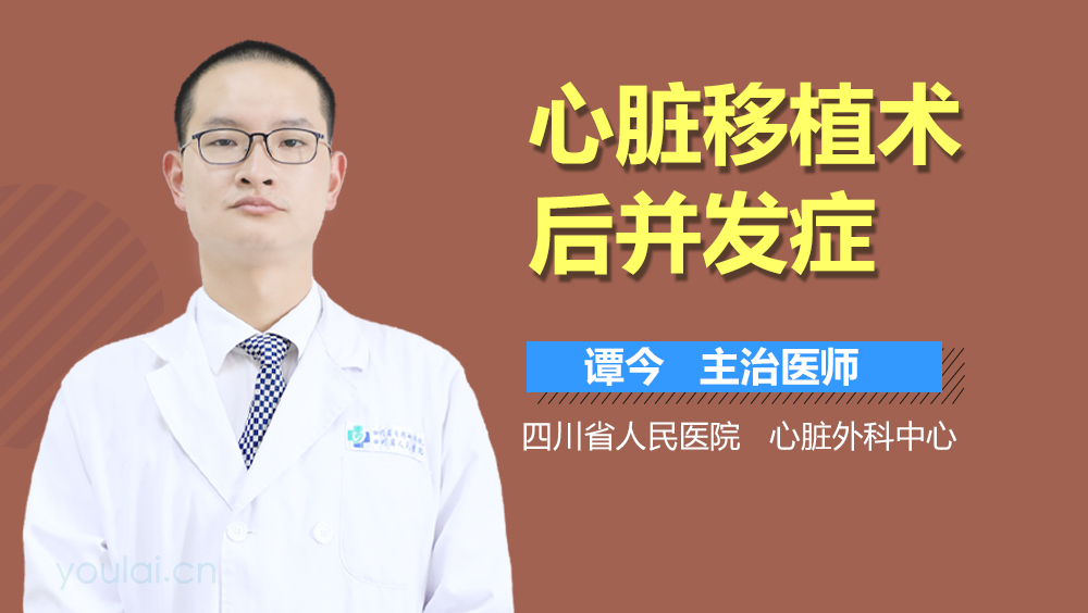 心脏移植术后并发症