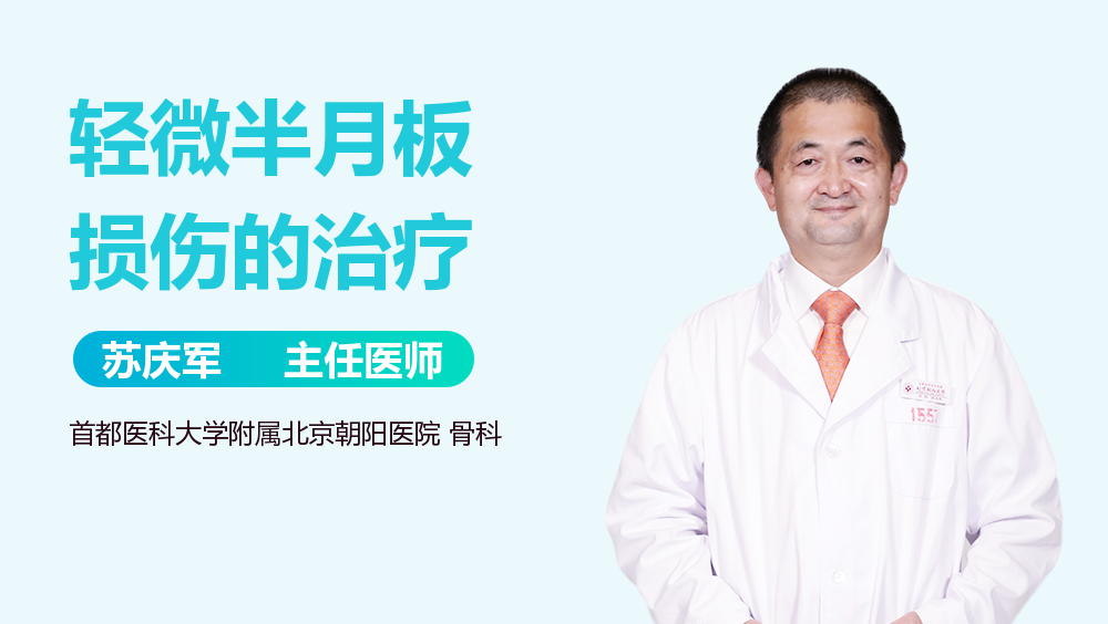 轻微半月板损伤的治疗