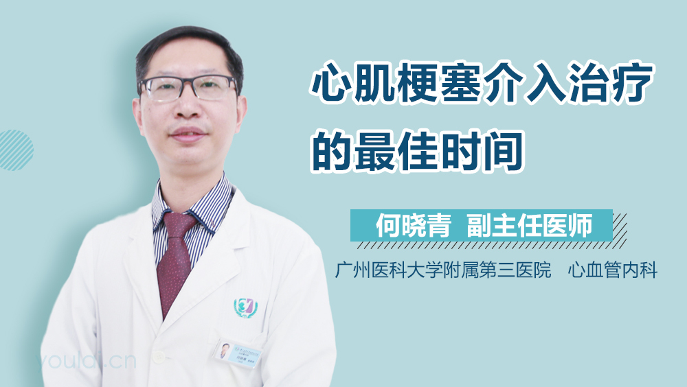 心肌梗塞介入治疗的最佳时间