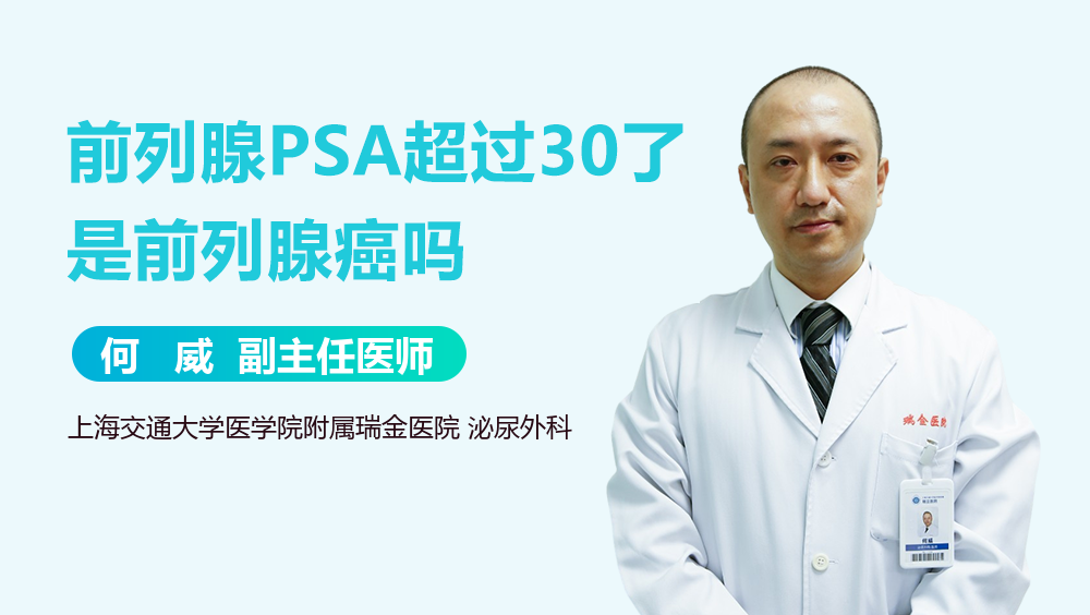 前列腺PSA超过30了是前列腺癌吗