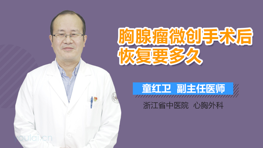 胸腺瘤微创手术后恢复要多久