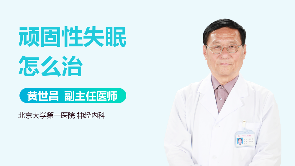 顽固性失眠怎么治