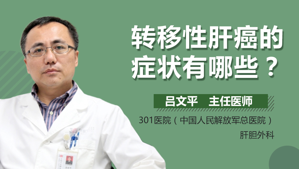 转移性肝癌的症状有哪些