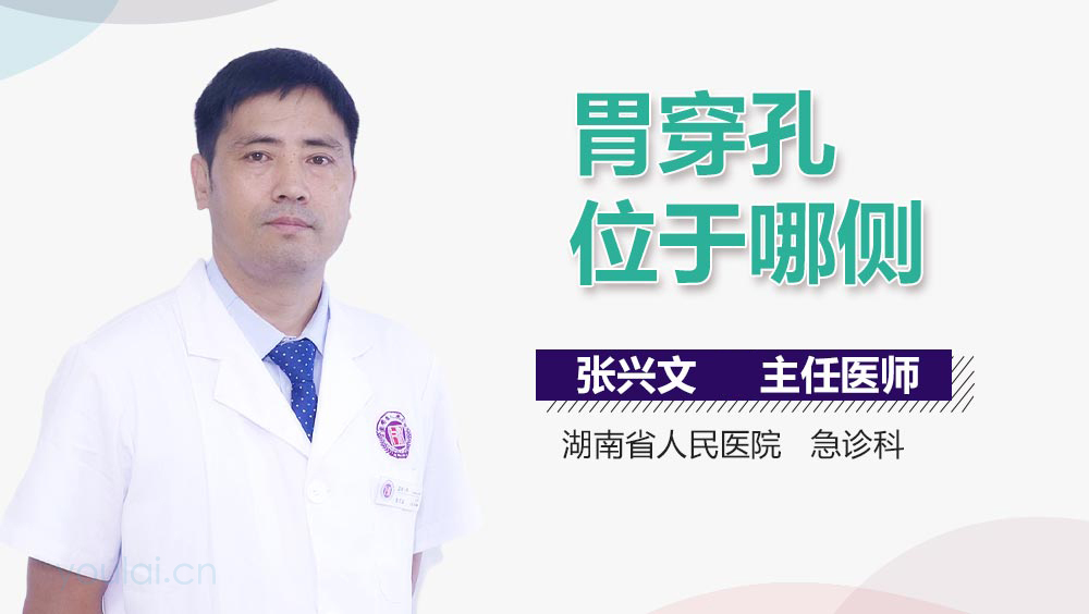 胃穿孔位于哪侧