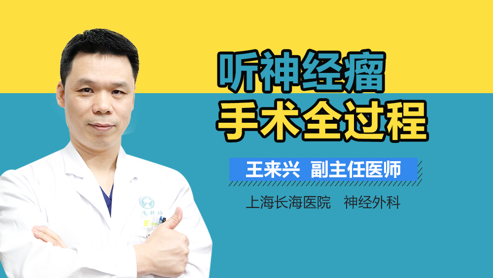 听神经瘤手术全过程