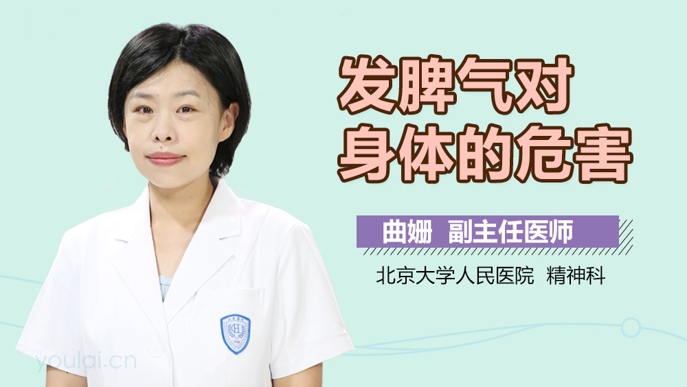 发脾气对身体的危害