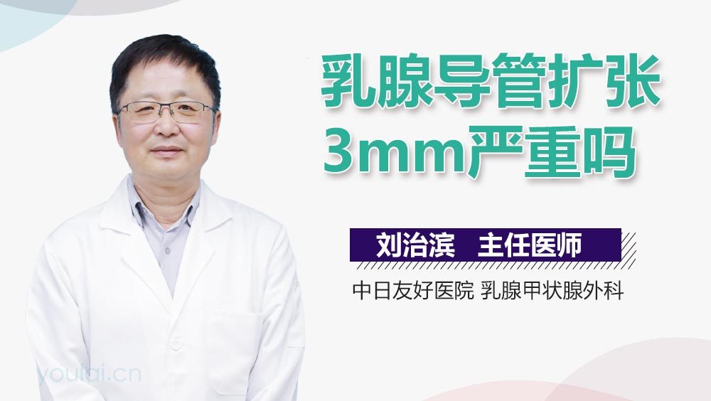 乳腺导管扩张3mm严重吗
