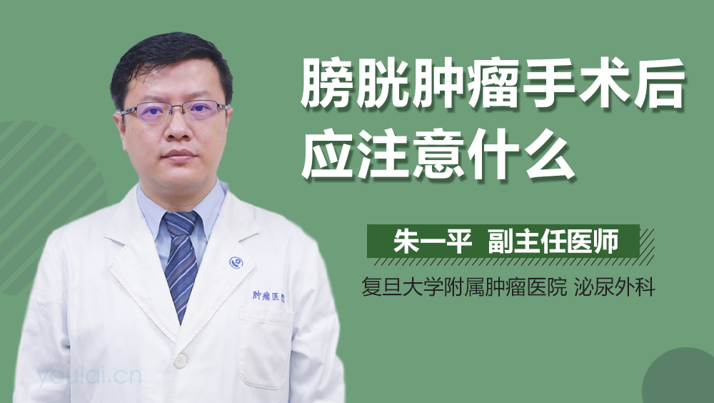 膀胱肿瘤手术后应注意什么