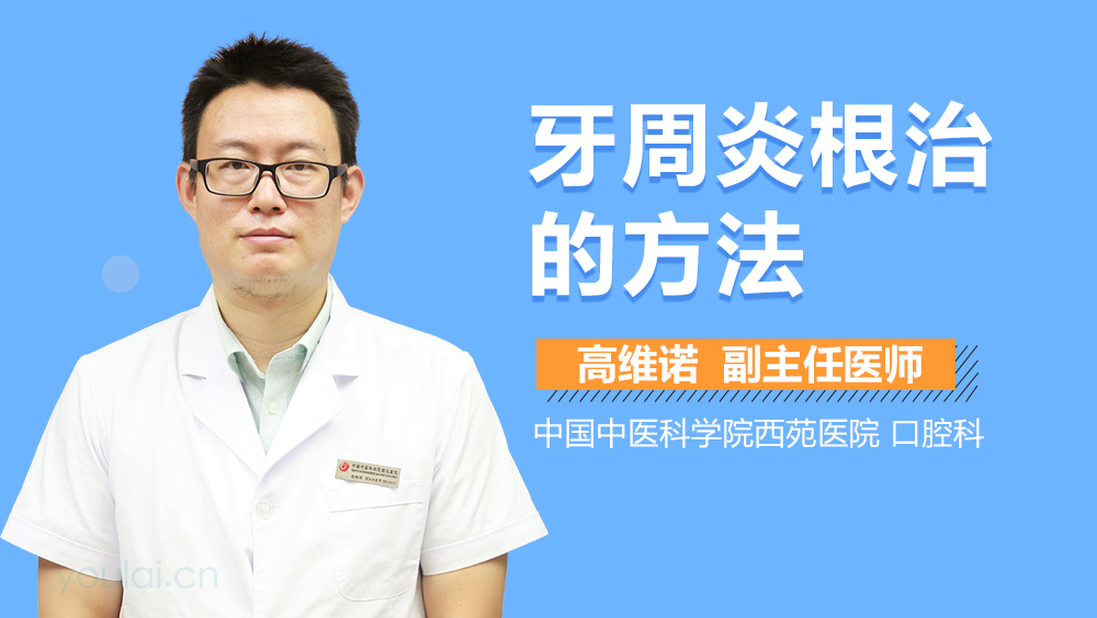 牙周炎根治的方法