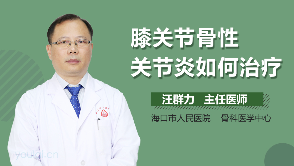 膝关节骨性关节炎如何治疗