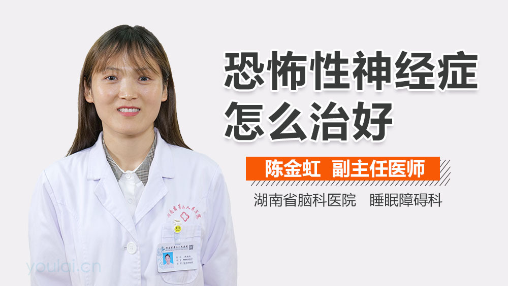 恐怖性神经症怎么治好