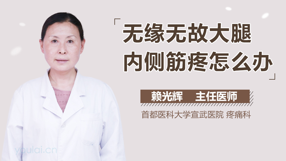 无缘无故大腿内侧筋疼怎么办