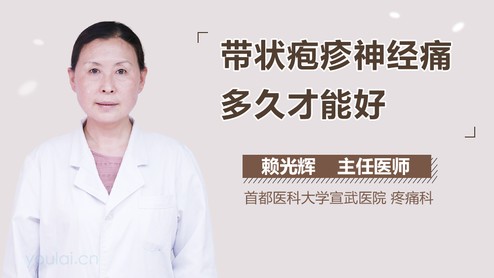 带状疱疹神经痛多久才能好
