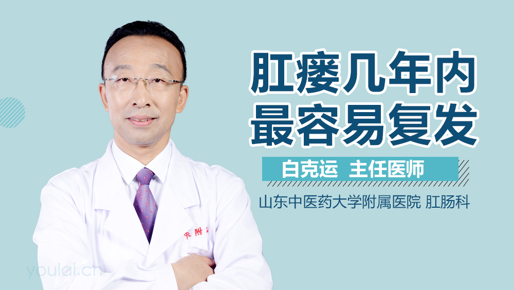 肛瘘几年内最容易复发