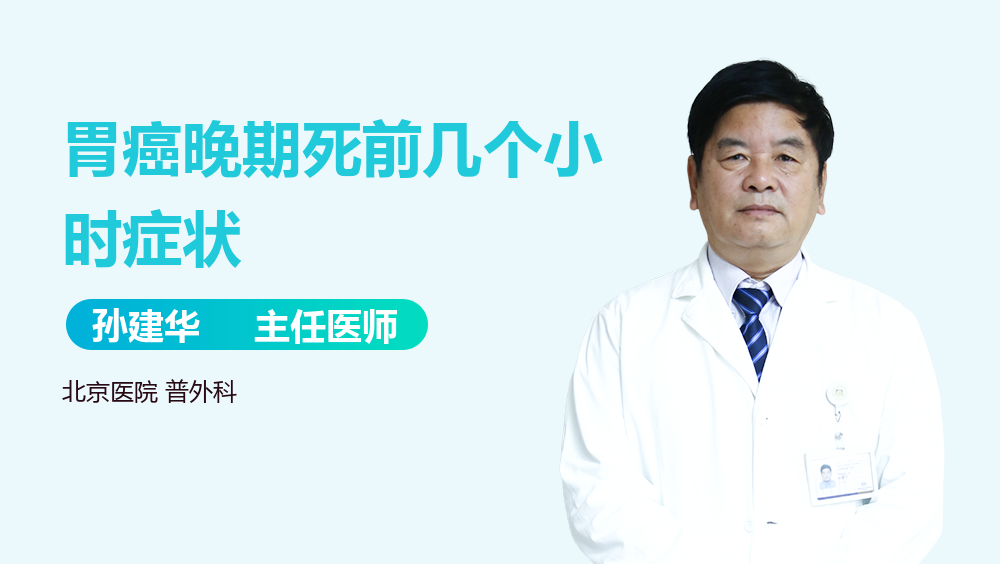 胃癌晚期死前几个小时症状