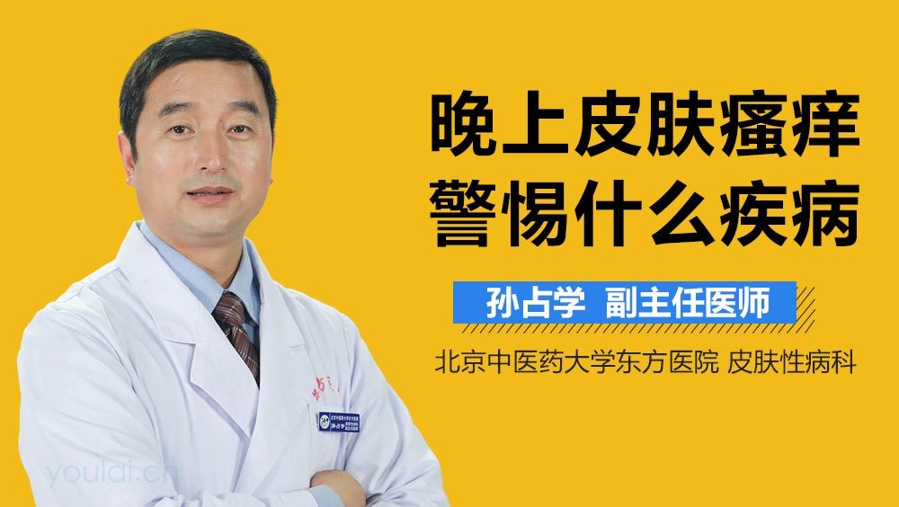 晚上皮肤瘙痒警惕什么疾病