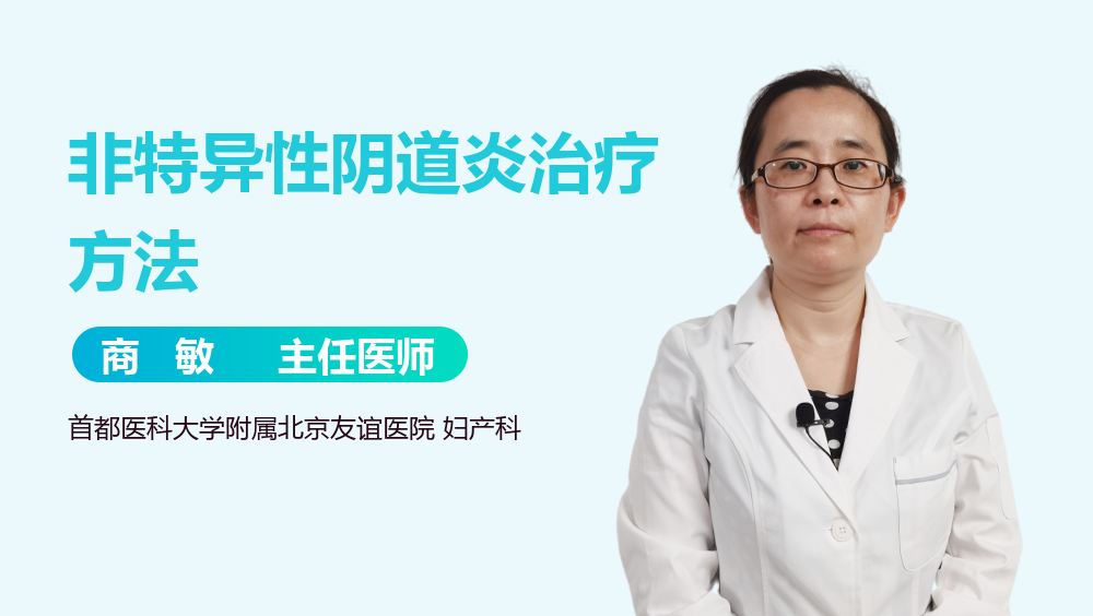 非特异性阴道炎治疗方法
