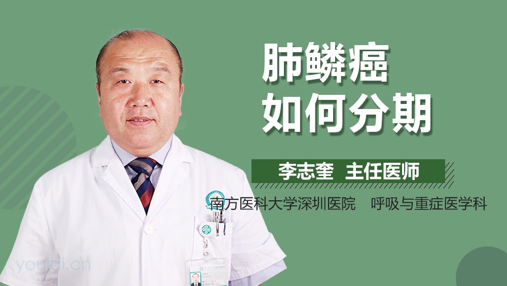 肺鳞癌如何分期