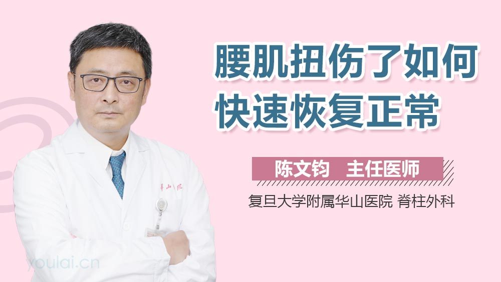 腰肌扭伤了如何快速恢复正常