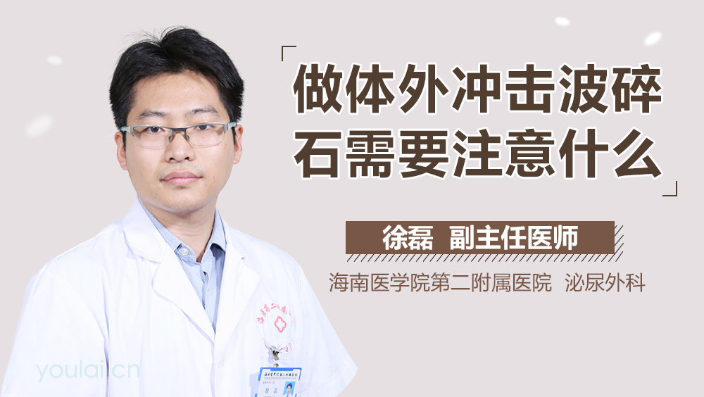 做体外冲击波碎石需要注意什么