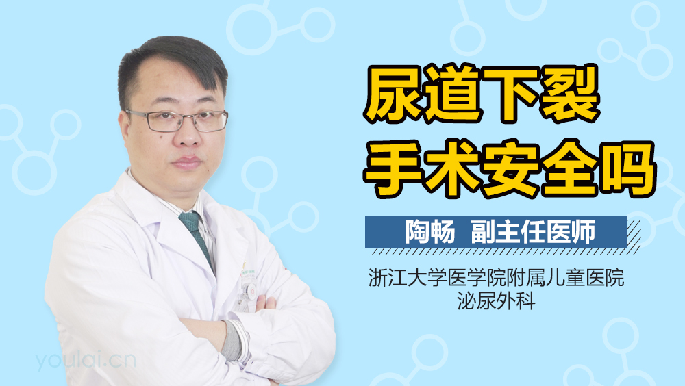 尿道下裂手术安全吗