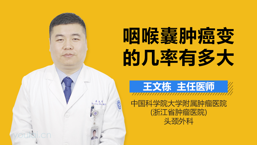 咽喉囊肿癌变的几率有多大