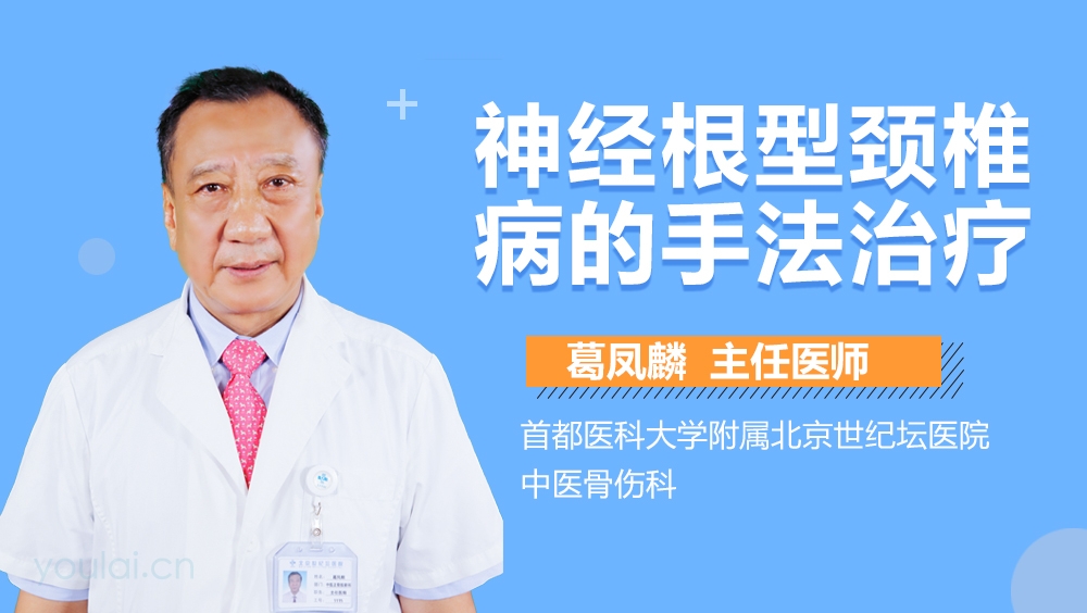 神经根型颈椎病的手法治疗