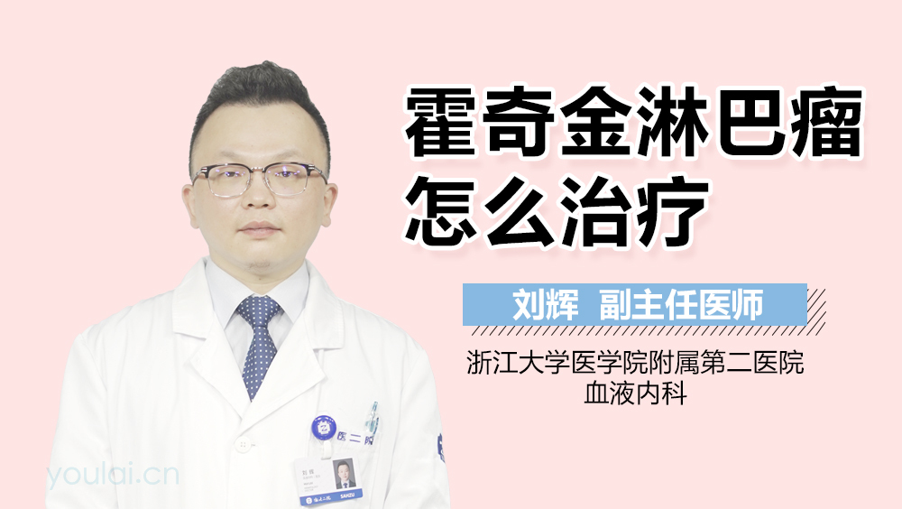 霍奇金淋巴瘤怎么治疗