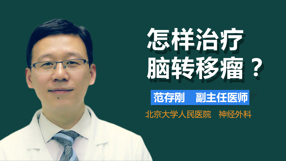 怎样治疗脑转移瘤
